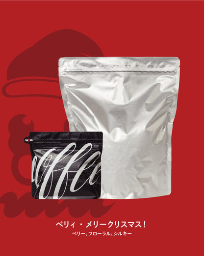 【シーズナル🎄】クリスマスブレンド (200g/1kg)