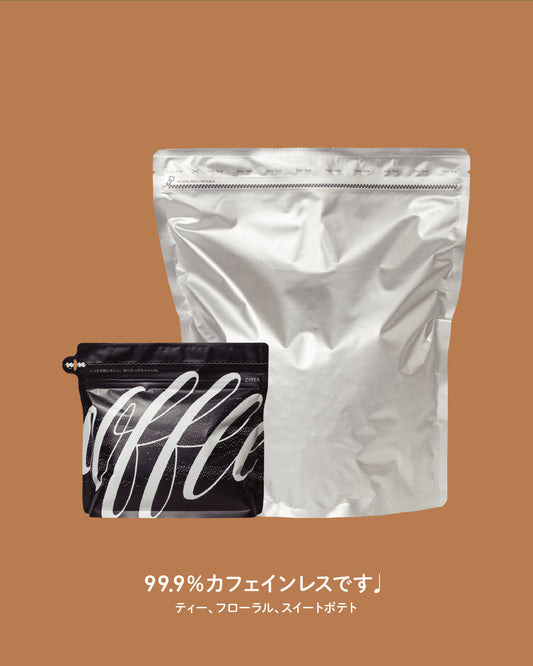 【デカフェ】エチオピア シダモ（200g/1kg）