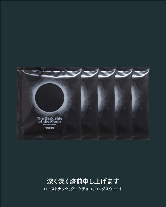 【ダークロースト🔮】ダーク・サイド・オブ・ザ・ムーン DRIPBAG×5