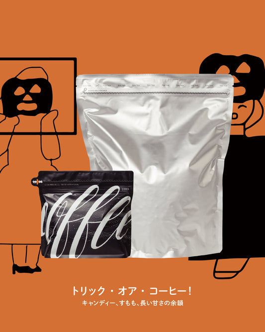 【シーズナル🎃】ハロウィンブレンド (200g/1kg)