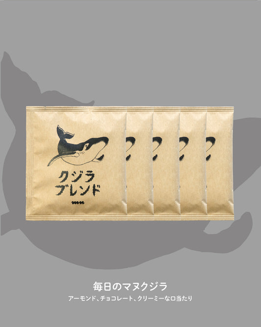 【定番🐋】クジラブレンド DRIPBAG×5