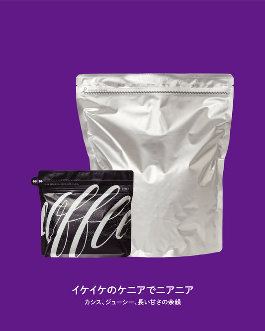 ケニア ギチャタイニ (200g/1kg)