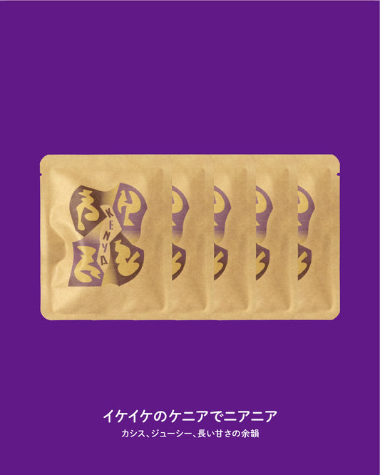 ケニア ギチャタイニ DRIPBAG×5